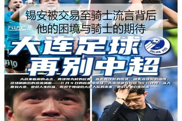 锡安被交易至骑士流言背后 他的困境与骑士的期待 | hth